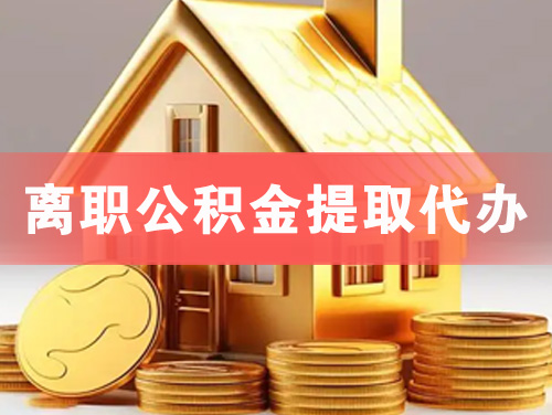 鹤山离职公积金提取代办