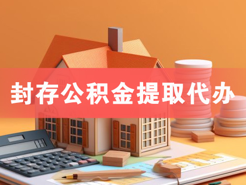 鹤山封存公积金提取代办