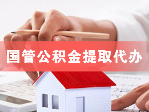 鹤山国管公积金提取代办