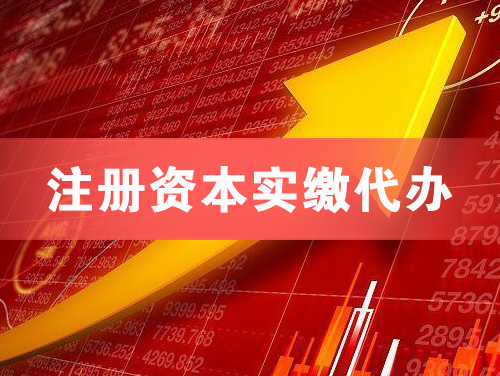 鹤山注册资本实缴代办